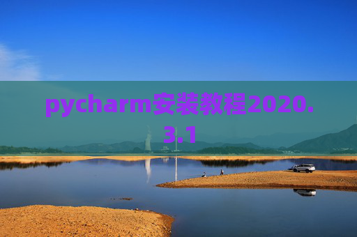 pycharm安装教程2020.3.1